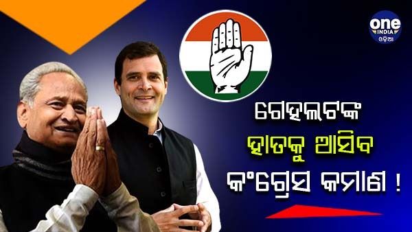 ଗେହଲୋଟ୍ ହେବେ କି କଂଗ୍ରେସ ଅଧ୍ୟକ୍ଷ ? ସୋନିଆ ଗାନ୍ଧୀଙ୍କୁ ଭେଟିବା ପଛର ରାଜନୈତିକ ଅର୍ଥ କ'ଣ ?