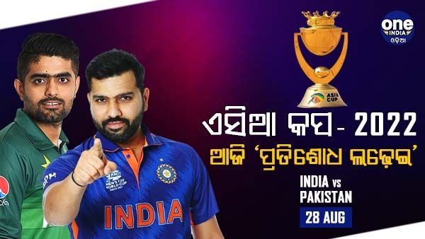 ଏସିଆ କପ୍: ସବୁ ପ୍ରତୀକ୍ଷାର ଅନ୍ତ, ଆଜି ‘ପ୍ରତିଶୋଧ ଲଢ଼େଇ’