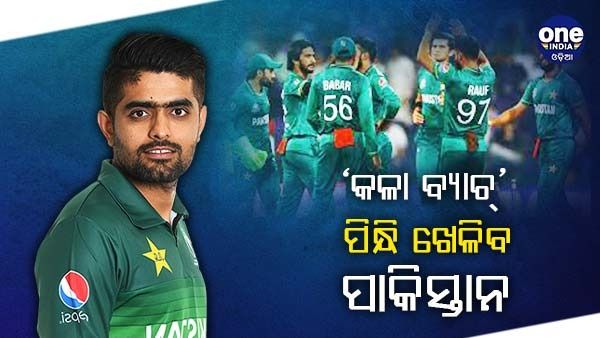 ଭାରତ ବିପକ୍ଷ ମ୍ୟାଚରେ ‘କଳା ବ୍ୟାଚ୍’ ପିନ୍ଧି ଖେଳିବ ପାକିସ୍ତାନ