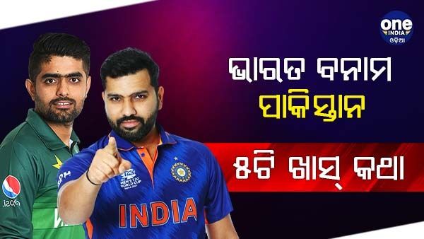 ଆଜି ଭାରତ ବନାମ ପାକିସ୍ତାନ ମହାମୁକାବିଲା: ଜାଣନ୍ତୁ, ମ୍ୟାଚକୁ ନେଇ ଏହି ୫ଟି ଖାସ୍ କଥା...