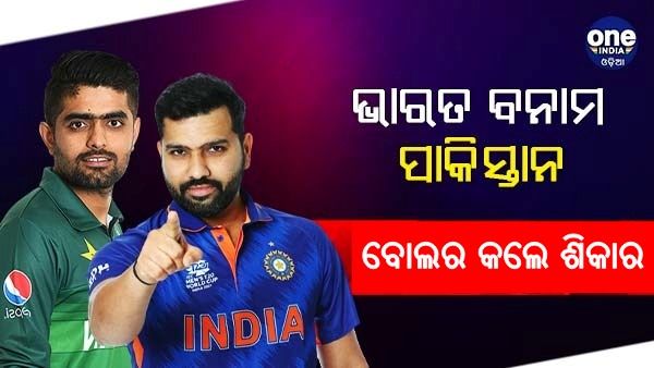 ଭୁବି-ପାଣ୍ଡ୍ୟା କଲେ ପାକ୍ ବ୍ୟାଟରଙ୍କ ଶିକାର, ଟିମ୍ ଇଣ୍ଡିଆ ଆଗରେ 148 ରନ ବିଜୟ ଲକ୍ଷ୍ୟ