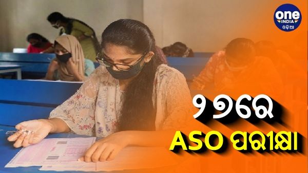 ଆସନ୍ତା ୨୭ରେ ହେବ ASO ପରୀକ୍ଷା