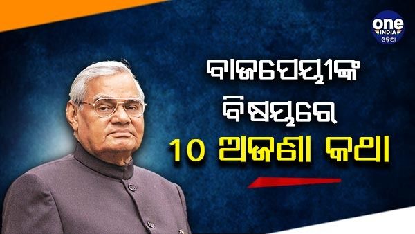 ଅଟଳ ବିହାରୀ ବାଜପେୟୀଙ୍କ ପୂଣ୍ୟତିଥି : ଭାରତ ରତ୍ନ ଅଟଳ ବିହାରୀ ବାଜପେୟୀଙ୍କ ବିଷୟରେ 10 ଅଜଣା କଥା