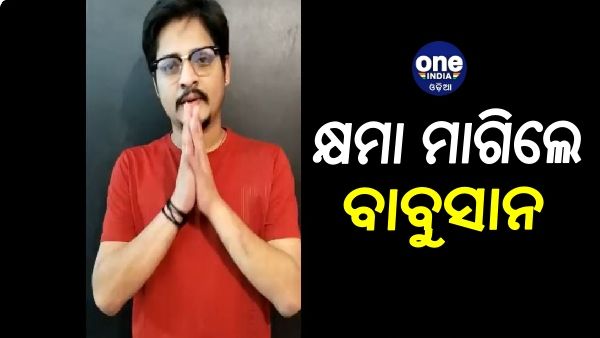 ଓଡିଶାବାସୀଙ୍କୁ କ୍ଷମା ମାଗିଲେ ବାବୁସାନ: କହିଲେ, ଭୁଲ ହୋଇଗଲା !