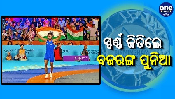 Bajrang Punia Wins Gold: କୁସ୍ତିରେ ସ୍ୱର୍ଣ୍ଣ ପଦକ ଜିତିଲେ ବଜରଙ୍ଗ ପୁନିଆ