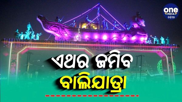 ରାଜ୍ୟସ୍ତରୀୟ ଉତ୍ସବ ଭାବେ ପାଳନ ହେବ କଟକ ବାଲିଯାତ୍ରା