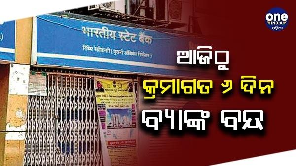 ରାକ୍ଷୀ ପୂର୍ଣ୍ଣିମାଠାରୁ କ୍ରମାଗତ ୬ ଦିନ ବ୍ୟାଙ୍କ ବନ୍ଦ; ଦେଖନ୍ତୁ ପୂରା ତାଲିକା...