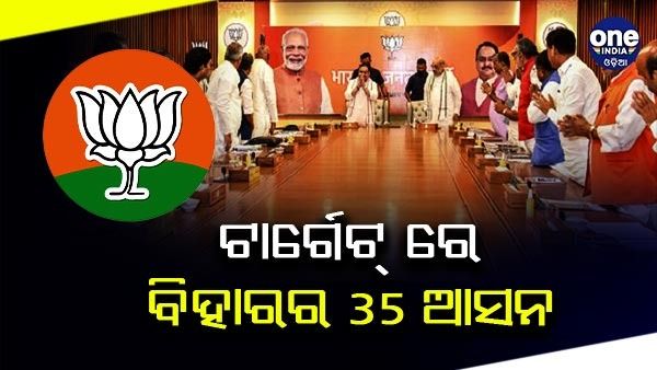 ବିହାରରେ ଝଟକା ପରେ 2024 ରେ 35 ଆସନ ଲକ୍ଷ୍ୟ, ବିଜୟ ମନ୍ତ୍ର ଦେଲେ ଅମିତ ଶାହା