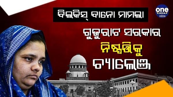 11 ଦୋଷୀଙ୍କୁ ମୁକ୍ତ କରିବା ମାମଲାରେ ସୁପ୍ରିମ କୋର୍ଟ ପହଞ୍ଚିଲେ ପିଡ଼ିତା ବିଲକିସ୍ ବାନୋ