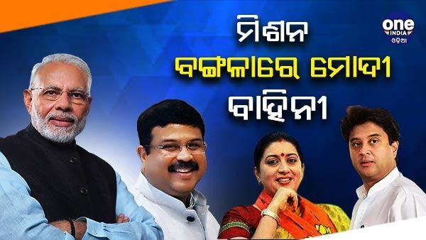 ମିଶନ ବଙ୍ଗଳା : ମମତାଙ୍କୁ ମାତ୍ ଦେବାକୁ 2024 ପାଇଁ ମେଗା ପ୍ଲାନ୍, ଦାୟିତ୍ୱରେ ତିନି କେନ୍ଦ୍ରମନ୍ତ୍ରୀ