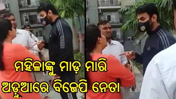 ମହିଳାଙ୍କୁ ମାଡ଼ ମାରି ଅଡ଼ୁଆରେ ବିଜେପି ନେତା, ଡିଜିପିଙ୍କୁ ଚିଠି ଲେଖିଲେ ମହିଳା ଆୟୋଗ ମୁଖ୍ୟ