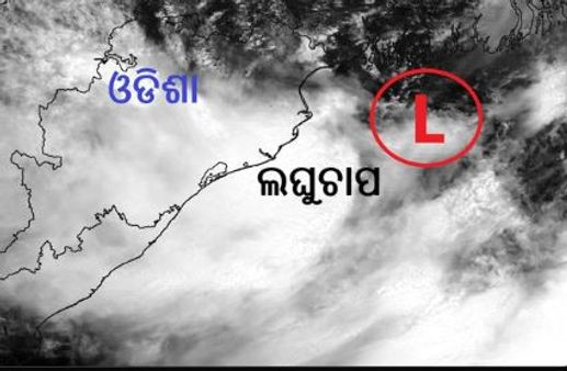 ସୃଷ୍ଟି ହେଲା ଆଉ ଏକ ଲଘୁଚାପ, ୧୪ଟି ଜିଲ୍ଲାରେ ପ୍ରବଳ ବର୍ଷା ସମ୍ଭାବନା