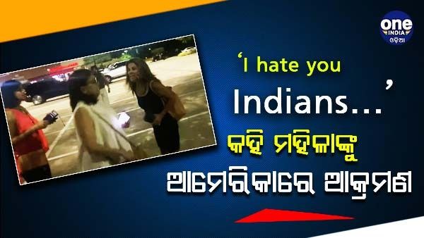 'ମୁଁ ଭାରତୀୟଙ୍କୁ ଘୃଣା କରେ ...', ଆମେରିକାରେ ଭାରତୀୟ ମହିଳାଙ୍କୁ ଆକ୍ରମଣ