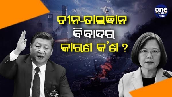 ଚୀନ-ତାଇୱାନ ବିବାଦର କାରଣ କ’ଣ, ପେଲୋସିଙ୍କ ଗସ୍ତରେ କାହିଁକି ଟେନସନ ଡ୍ରାଗନ ?
