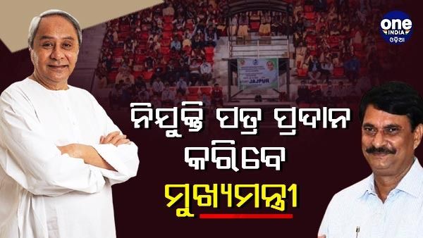 ଆଜି ୬ ହଜାର ୮୯୧ ହାଇସ୍କୁଲ ଶିକ୍ଷକଙ୍କୁ ନିଯୁକ୍ତି ପତ୍ର ପ୍ରଦାନ କରିବେ ମୁଖ୍ୟମନ୍ତ୍ରୀ