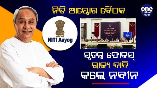ନୀତି ଆୟୋଗ ବୈଠକରେ ଓଡିଶାକୁ ସ୍ୱତନ୍ତ୍ର ଫୋକସ୍ ରାଜ୍ୟର ମାନ୍ୟତା ଦାବି କଲେ ନବୀନ