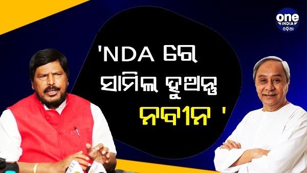 NDAରେ ସାମିଲ ହେଲେ ଲାଭରେ ରହିବେ ନବୀନ: ରାମଦାସ ଅଠାୱାଲେ