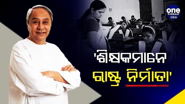 ୬୮୯୧ ଜଣ ନବ ନିଯୁକ୍ତ ଶିକ୍ଷକଙ୍କୁ ନବୀନଙ୍କ ଗୁରୁମନ୍ତ୍ର: ଶିକ୍ଷକମାନେ ହେଉଛନ୍ତି ରାଷ୍ଟ୍ର ନିର୍ମାତା, ଜାତିର ଗୌରବ