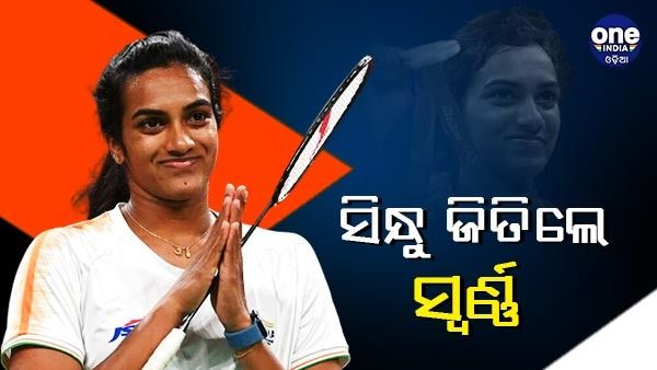 ରାଜ୍ୟଗୋଷ୍ଠୀ କ୍ରୀଡ଼ା: ଶେଷ ଦିନରେ ଭାରତକୁ ସ୍ୱର୍ଣ୍ଣ ଦେଲେ ପିଭି ସିନ୍ଧୁ