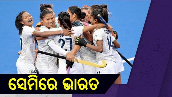 ରାଜ୍ୟଗୋଷ୍ଠୀ କ୍ରୀଡ଼ା: ସେମିରେ ଭାରତୀୟ ମହିଳା ହକି ଦଳ