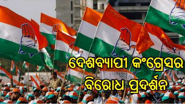 ମହଙ୍ଗା ବୃଦ୍ଧି ବିରୋଧରେ କଂଗ୍ରେସର ଦେଶବ୍ୟାପୀ ବିରୋଧ ପ୍ରଦର୍ଶନ