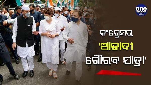 କଂଗ୍ରେସ ଆରମ୍ଭ କଲା 'ଆଜାଦୀ ଗୌରବ ଯାତ୍ରା'