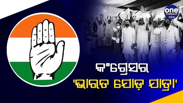 ଭାରତ ଯୋଡ଼ ଯାତ୍ରା : କାଶ୍ମୀରରୁ କନ୍ୟାକୁମାରୀ ପର୍ଯ୍ୟନ୍ତ କଂଗ୍ରେସ କରିବ 'ଭାରତ ଯୋଡ଼ ଯାତ୍ରା'