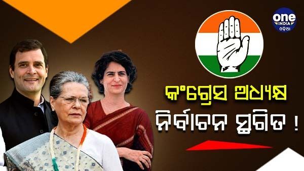 ସ୍ଥଗିତ ରହିପାରେ କଂଗ୍ରେସ ଅଧ୍ୟକ୍ଷ ନିର୍ବାଚନ