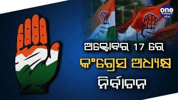 ନିର୍ବାଚନ ପ୍ରାଧିକରଣ ସହ ଜଡିତ AICC ସଚିବ ହେଲେ ପ୍ରଣବ ଝା, ଅକ୍ଟୋବର 17 ରେ କଂଗ୍ରେସ ଅଧ୍ୟକ୍ଷ ନିର୍ବାଚନ