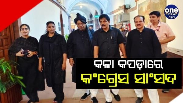 କଳା ପୋଷାକ ପିନ୍ଧି ସଂସଦରେ ପହଞ୍ଚିଲେ କଂଗ୍ରେସ ସାଂସଦ, ମୋଦୀ ସରକାରଙ୍କୁ ଘେରିଲେ