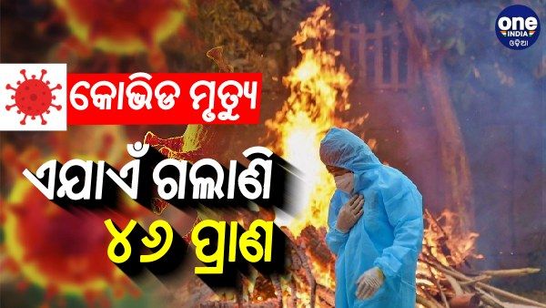 ରାଜ୍ୟରେ ୪୬ ପ୍ରାଣ ନେଲାଣି କରୋନା ୪ର୍ଥ ଲହର