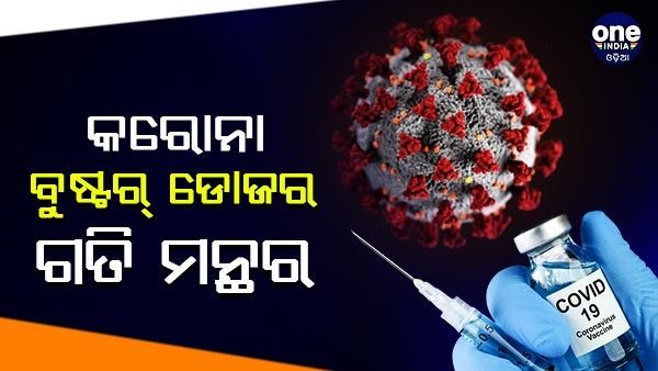 ଦେଶରେ କରୋନା ବୁଷ୍ଟର୍ ଡୋଜର ଗତି ମନ୍ଥର, 18-59 ବୟସ ବର୍ଗର ମାତ୍ର 12% ଙ୍କୁ ଟିକା
