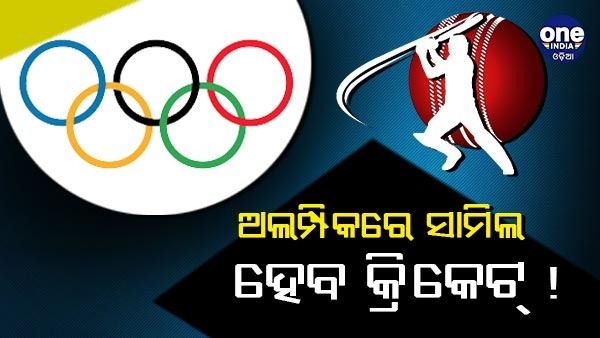 ୧୨୮ ବର୍ଷ ପରେ ଅଲମ୍ପିକରେ ସାମିଲ ହୋଇପାରେ କ୍ରିକେଟ୍
