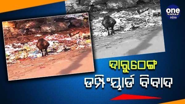 ଦାରୁଠେଙ୍ଗ ଡମ୍ପିଂୟାର୍ଡ ବିବାଦ: ବିଏମସିକୁ ୯ ମାସର ମହଲତ