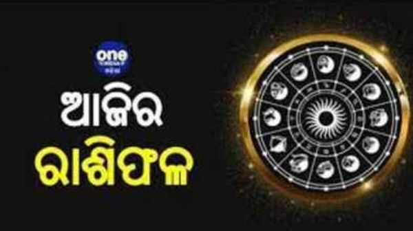 ଆଜିର ରାଶିଫଳ: ପ୍ରେମ ପାଇଁ ରହିବ କି ଦିନ ଟି ଉପଯୋଗୀ ?