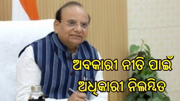 ଅବକାରୀ ବିଭାଗ ଉପରେ ଉପରାଜ୍ୟପାଳଙ୍କ କାର୍ଯ୍ୟାନୁଷ୍ଠାନ, ଆଇଏଏସ୍ ସମେତ 11 ଜଣ ଅଧିକାରୀ ନିଲମ୍ବିତ