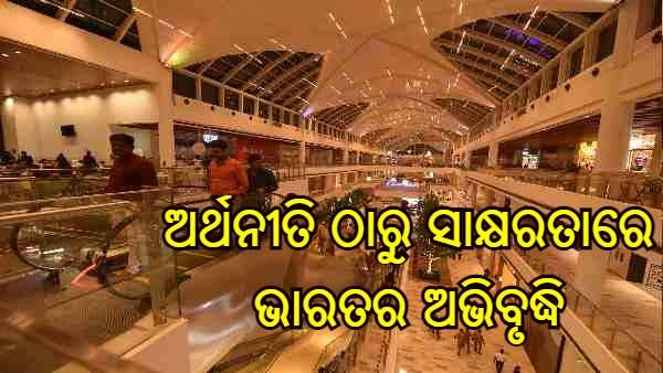 ସ୍ୱାଧୀନତାର 75 ବର୍ଷରେ କେତେ ମଜବୁତ୍ ହୋଇଛି ଭାରତର ଅର୍ଥନୀତି, ପଢନ୍ତୁ ବିସ୍ତୃତ ରିପୋର୍ଟ