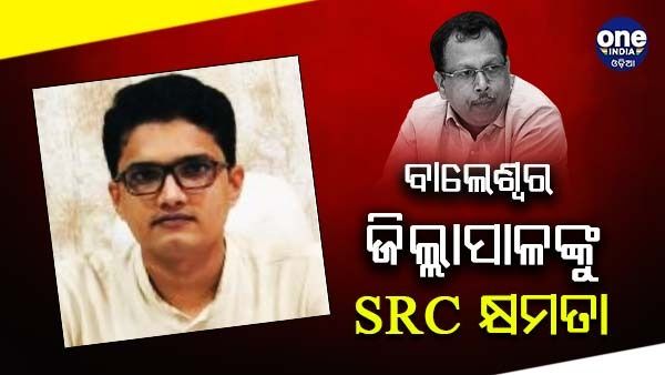 ବାଲେଶ୍ୱର ଜିଲ୍ଲାପାଳଙ୍କୁ SRC କ୍ଷମତା
