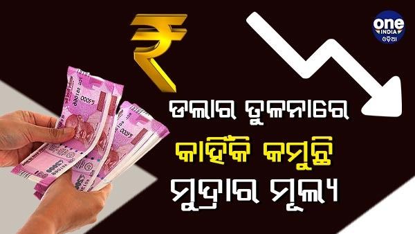 ଡଲାର ତୁଳନାରେ କାହିଁକି ଦୁର୍ବଳ ହେଲା ଟଙ୍କା, ଜାଣନ୍ତୁ - କଣ କହିଲେ ଆରବିଆଇ ଗଭର୍ଣ୍ଣର