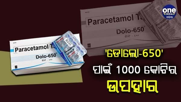 ଡାକ୍ତରମାନଙ୍କୁ 1000 କୋଟିର ଉପହାର ଦେଇଥିଲା ଡୋଲୋ -650 କମ୍ପାନୀ, କେନ୍ଦ୍ରରୁ ଜବାବ ମାଗିଲେ ସୁପ୍ରିମକୋର୍ଟ