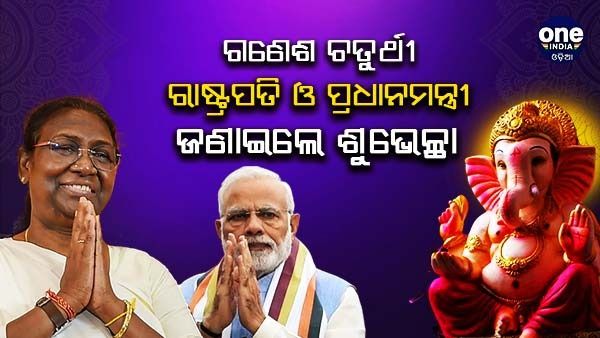 ଗଣେଶ ଚତୁର୍ଥୀ : ଦେଶବାସୀଙ୍କୁ ଶୁଭେଚ୍ଛା ଜଣାଇଲେ ରାଷ୍ଟ୍ରପତି ମୁର୍ମୁ, ପ୍ରଧାନମନ୍ତ୍ରୀ ମୋଦୀ