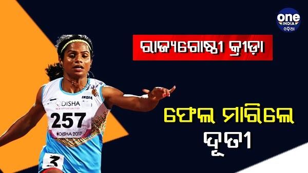 ରାଜ୍ୟଗୋଷ୍ଠୀ କ୍ରୀଡ଼ା: ଚତୁର୍ଥ ସ୍ଥାନରେ ରହି ସେମିରୁ ବଞ୍ଚିତ ହେଲେ ଦୂତୀ