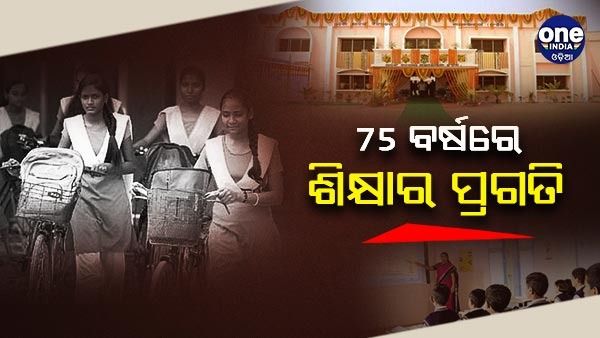 ସ୍ୱାଧୀନତାର 75 ବର୍ଷ ପରେ କେତେ ଅଗ୍ରହତି କରିଛି ଶିକ୍ଷା କ୍ଷେତ୍ର - ରିପୋର୍ଟ