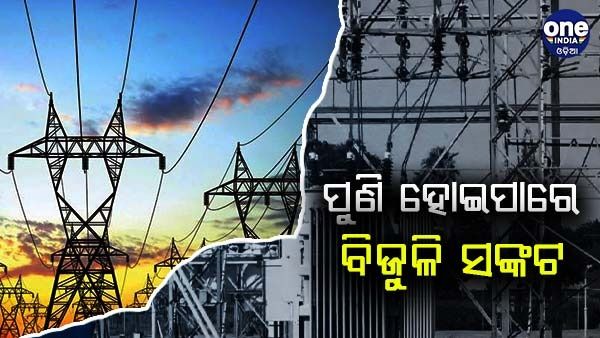 ପୁଣି ଉପୁଜିପାରେ ବିଜୁଳି ସଙ୍କଟ, 13 ଟି ରାଜ୍ୟରେ 27 ଟି ବିଦ୍ୟୁତ୍ ବିତରଣ କମ୍ପାନୀର ବ୍ୟବସାୟ ଉପରେ ରୋକ୍