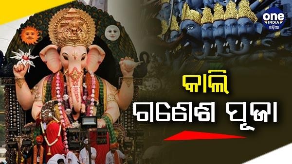 ରାତି ପହିଲେ ଗଣେଷ ପୂଜା; ଚଳ ଚଞ୍ଚଳ ଜଟଣୀ ସହର