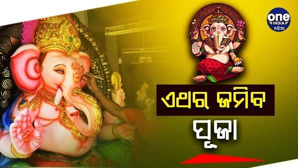ରାତି ପାହିଲେ ଅଗ୍ରପୂଜ୍ୟଙ୍କ ଆଗମନ, ଏଥର ରଙ୍ଗାରଙ୍ଗ ସାଂସ୍କୃତିକ କାର୍ଯ୍ୟକ୍ରମକୁ ରଙ୍ଗ ବେରଙ୍ଗର ତୋରଣ