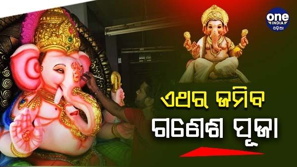 ଭକ୍ତଙ୍କ ଗହଣରେ ଏଥର ହେବ ଗଣେଶ ପୂଜା, ଗାଇଡଲାଇନ ମାନିବାକୁ BMCର ଅନୁରୋଧ