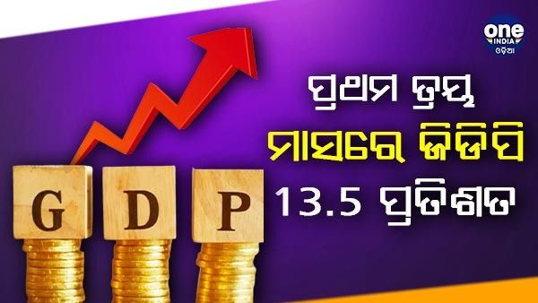 ବଢୁଛି ଭାରତର ଅର୍ଥବ୍ୟବସ୍ଥା, ଚଳିତ ଆର୍ଥିକ ବର୍ଷର ପ୍ରଥମ ତ୍ରୟ ମାସରେ ଜିଡିପି 13.5 ପ୍ରତିଶତ