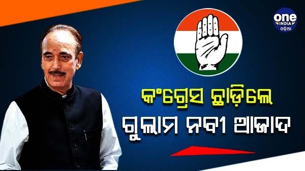 କଂଗ୍ରେସକୁ ବଡ଼ ଝଟକା, ଦଳ ଛାଡ଼ିଲେ ଗୁଲାମ ନବୀ ଆଜାଦ