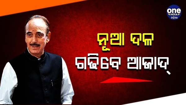ନିଜ ଦଳ ଗଢିବେ ଗୁଲାମ ନବୀ ଆଜାଦ, କହିଲେ - ‘ମୁଁ ଜାମ୍ମୁ କାଶ୍ମୀର ଯାଉଛି, ଏକ ନୂଆ ଦଳ ଗଠନ କରିବି'